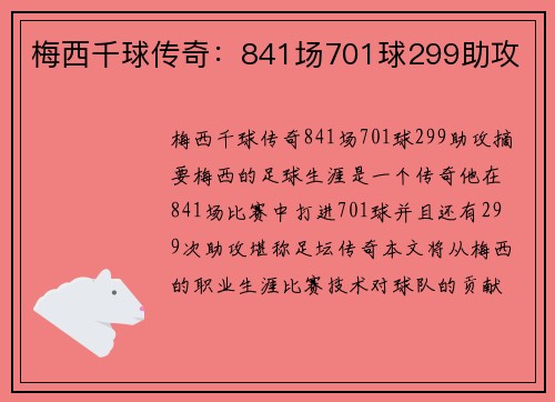 梅西千球传奇：841场701球299助攻